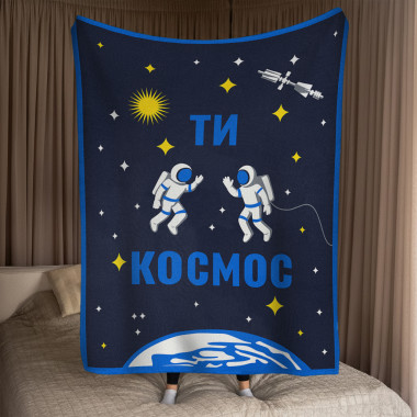 Плед «Ты — космос»: фото - ORNER
