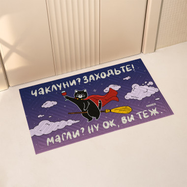 Килим придверний «Чаклуни? Заходьте!»: фото - ORNER