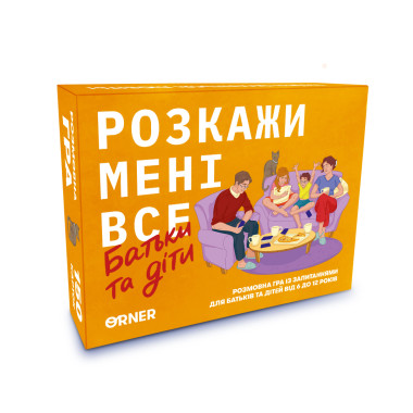  Настільна гра «Розкажи мені все. Батьки та діти»: фото - ORNER 