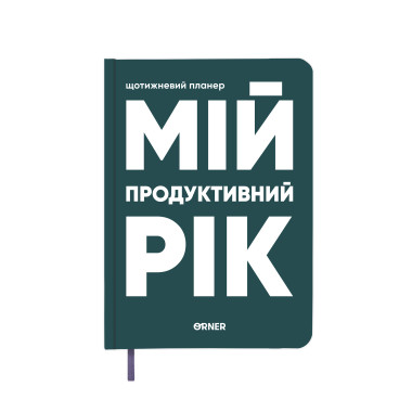  Планер-дневник «Мой продуктивный год» темно-зеленый: фото - ORNER 
