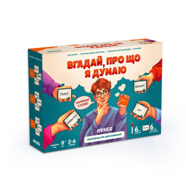  Гра для компанії «Вгадай, про що я думаю»: фото - ORNER 