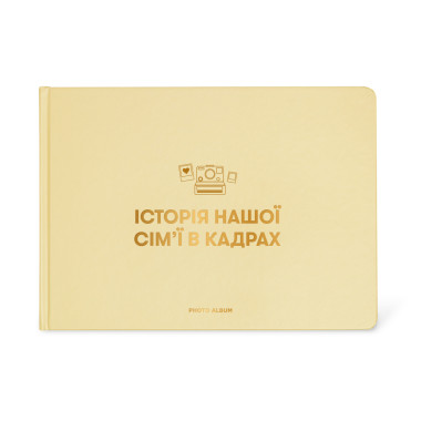 Фотоальбом «Історія нашої сім'ї» бежевий: фото - ORNER