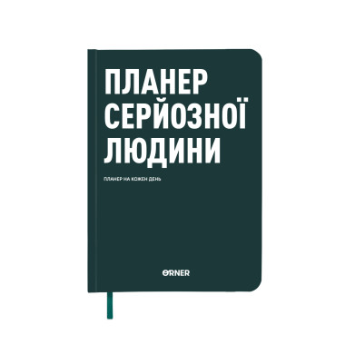  Планер-щоденник «Планер серйозної людини» темно-зелений: фото - ORNER 