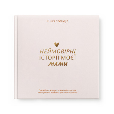  Книга спогадів «Історії моєї мами» світла: фото - ORNER 