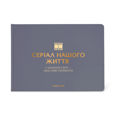  Фотоальбом «Серіал нашого життя» графітовий: фото - ORNER 