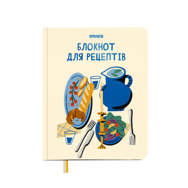  Кулінарний блокнот «Мої рецепти» світлий: фото - ORNER 