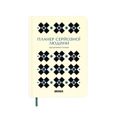  Планер-дневник «Планер серьёзного человека» белый с орнаментом: фото - ORNER 