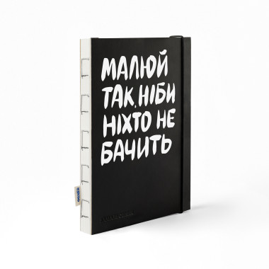  Скетчбук «Малюй так, ніби ніхто не бачить»: фото - ORNER 