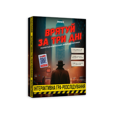  Игра для компании «Спаси за три дня»: фото - ORNER 