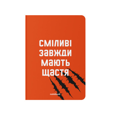  Блокнот в клетку ORNER «Смелые всегда имеют счастье»: фото - ORNER 