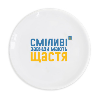  Тарілка ORNER «Сміливі завжди мають щастя»: фото - ORNER 