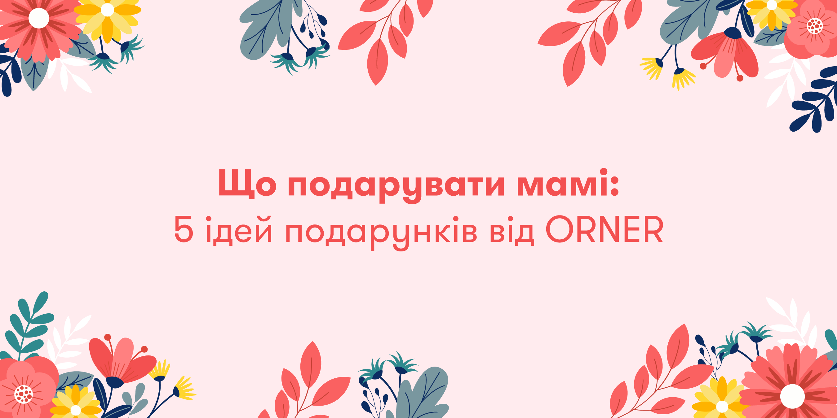 Що подарувати мамі: 5 ідей подарунків від ORNER: Фото 1 - ORNER