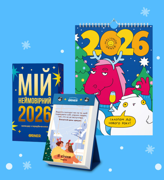  kalendari: фото - ORNER 