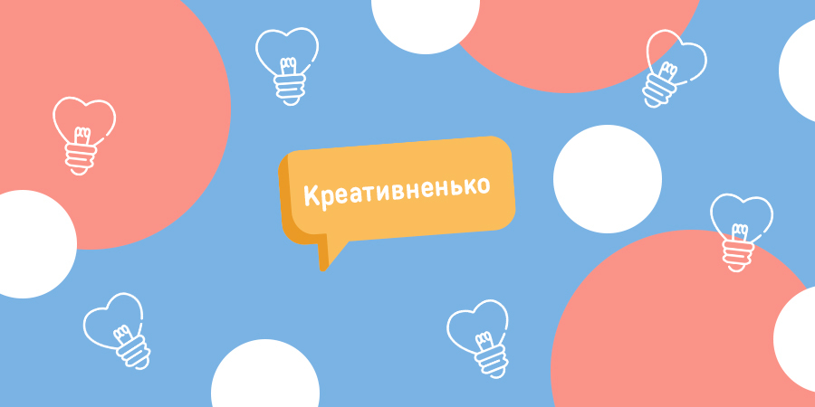 Креативить нельзя быть банальным: учимся генерировать идеи круглосуточно: Фото Креативить нельзя быть банальным: учимся генерировать идеи круглосуточно: Фото - ORNER