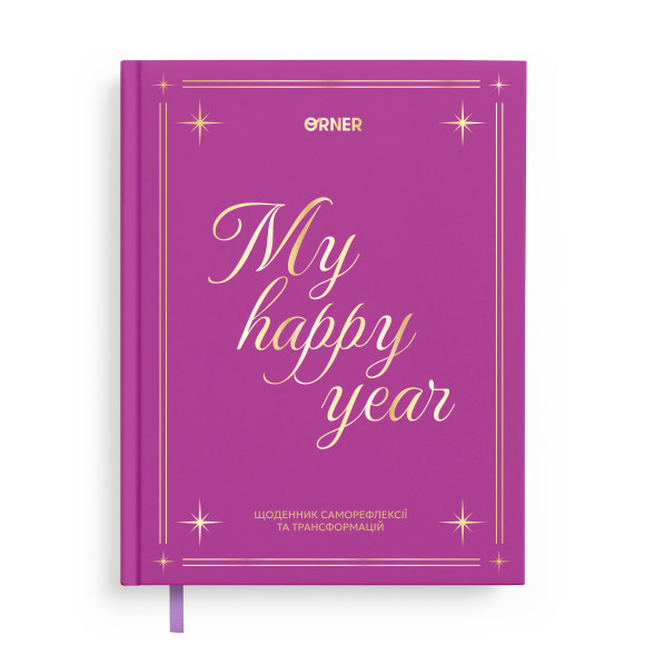  Дневник саморефлексии «Год моей трансформации»: Фото - ORNER 