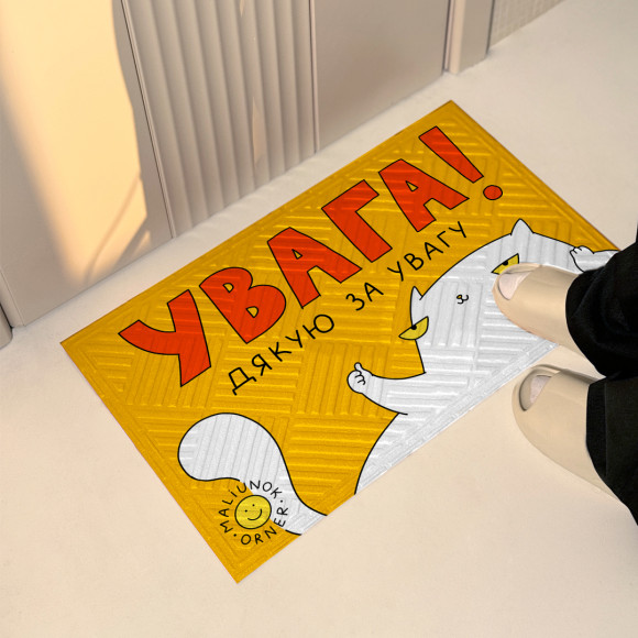  Килим придверний ORNER x Maliunok «Увага!»: Фото - ORNER 