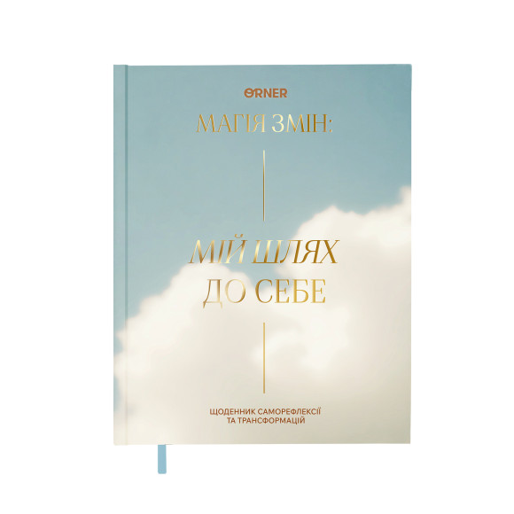  Дневник саморефлексии «Мой путь к себе»: Фото - ORNER 