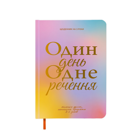  Щоденник на 3 роки «Один день одне речення» кольоровий: Фото - ORNER 