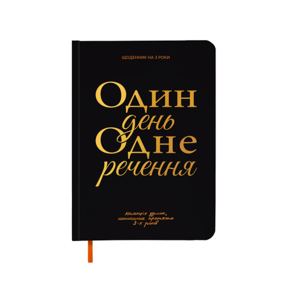  Щоденник на 3 роки «Один день одне речення» чорний: Фото - ORNER 