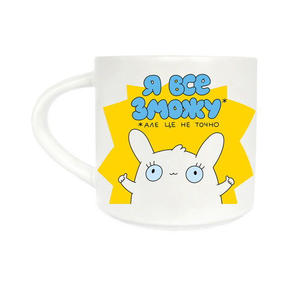  Чашка «Я все смогу»: Фото - ORNER 