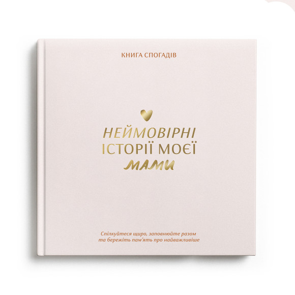  Книга воспоминаний «Истории моей мамы» светлая: Фото - ORNER 