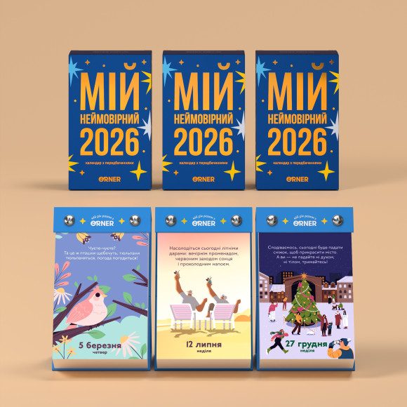  4 календаря с предсказаниями «Мой невероятный 2026 год»: Фото - ORNER 