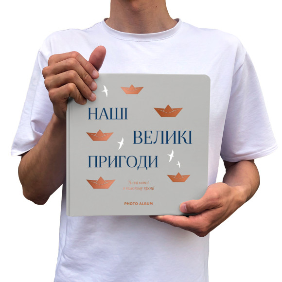  Фотоальбом «Наши великие приключения» серый: Фото - ORNER 