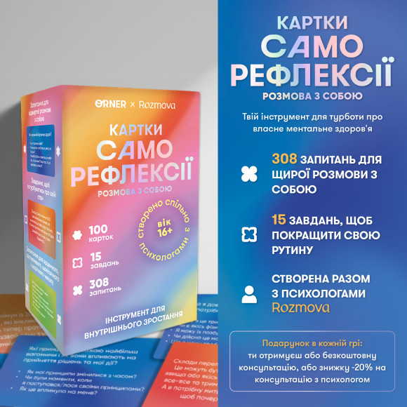  Карточки саморефлексии ORNER x Rozmova «Карточки саморефлексии: разговор с собой»: Фото - ORNER 