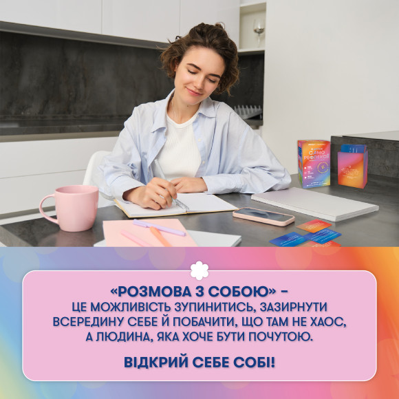  Карточки саморефлексии ORNER x Rozmova «Карточки саморефлексии: разговор с собой»: Фото - ORNER 