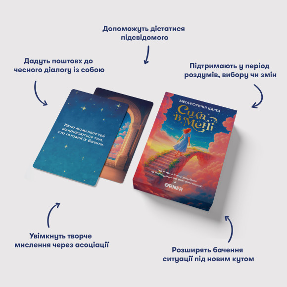  Метафорические ассоциативные карты «Сила во мне»: Фото - ORNER 