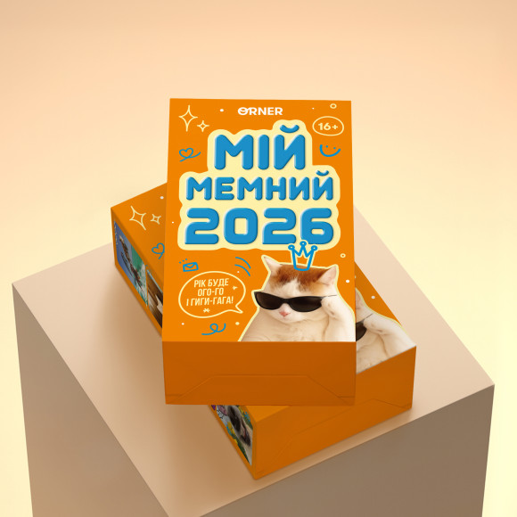  Календар з передбаченнями «Мій мемний 2026 рік»: Фото - ORNER 