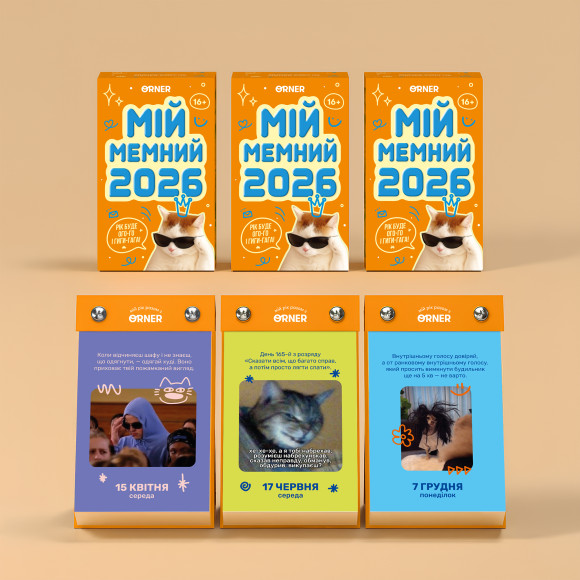  Календар з передбаченнями «Мій мемний 2026 рік»: Фото - ORNER 