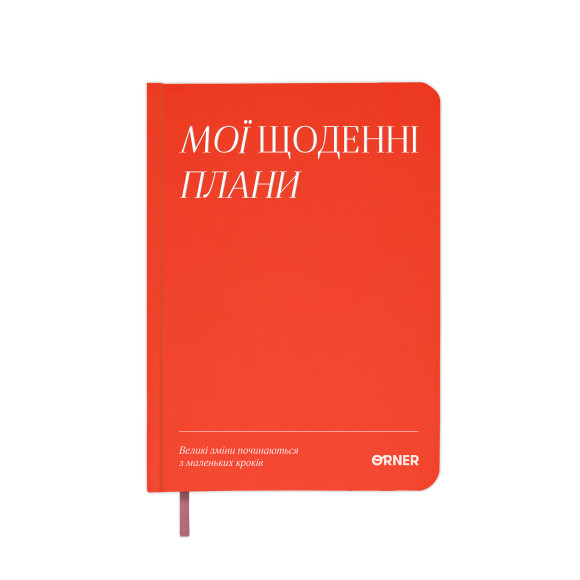  Планер-дневник «Мои ежедневные планы» красный: Фото - ORNER 