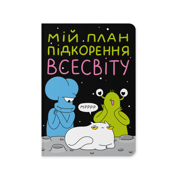  Блокнот в точку ORNER x Maliunok «План покорения Вселенной»: Фото - ORNER 