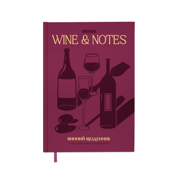  Винный дневник «Мои винные заметки» бордовый: Фото - ORNER 