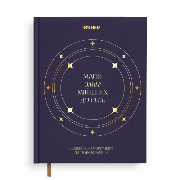  Щоденник саморефлексії «Магія змін»: Фото - ORNER 