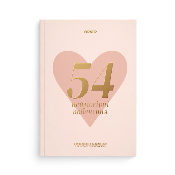  Фотоальбом с заданиями для свиданий «54 Невероятные свидания» светлый: Фото - ORNER 