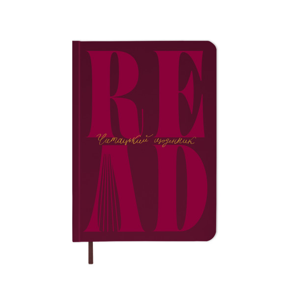  Дневник читательский «Just read» бордовый: Фото - ORNER 