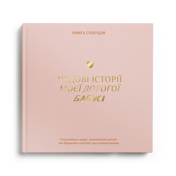  Книга воспоминаний «Истории моей бабушки» светлая: Фото - ORNER 