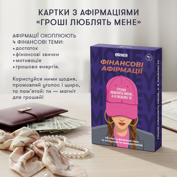 Карточки с аффирмациями «Деньги любят меня»: Фото - ORNER 