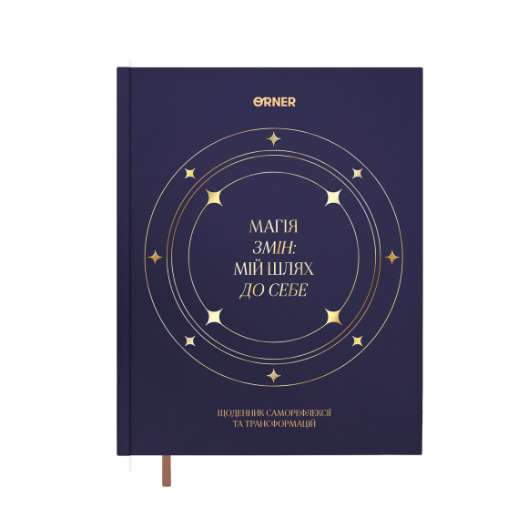  Дневник саморефлексии «Магия перемен»: Фото - ORNER 