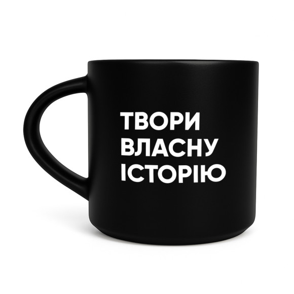  Чашка «Твори собственную историю» черная: Фото - ORNER 