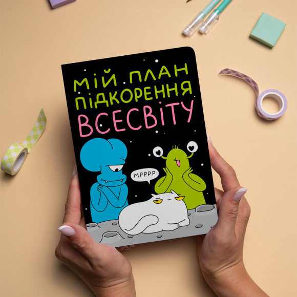  Блокнот в точку ORNER x Maliunok «План покорения Вселенной»: Фото - ORNER 