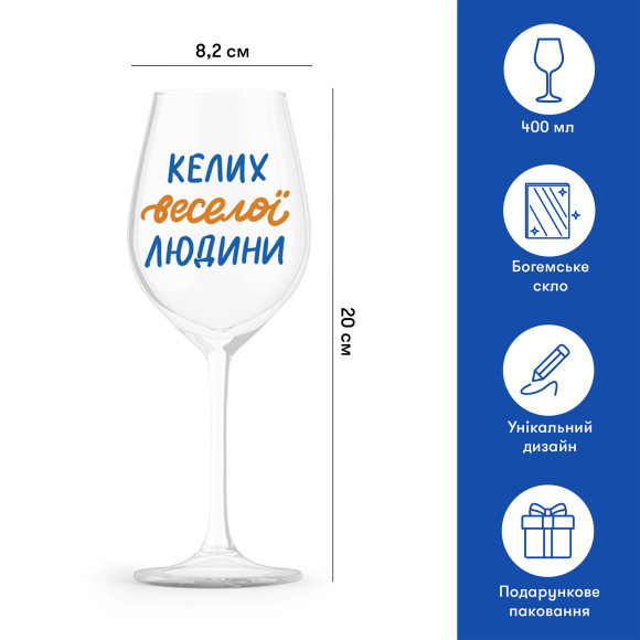  Келих для вина «Келих веселої людини» 400 мл: Фото - ORNER 