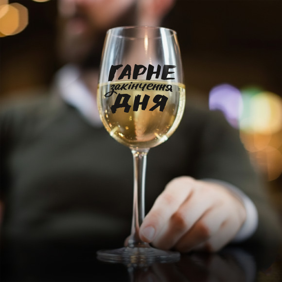  Келих для вина «Гарне закінчення дня» 450 мл: Фото - ORNER 