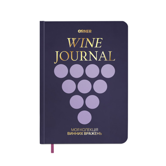  Винный дневник «Моя коллекция винных впечатлений» тёмный: Фото - ORNER 