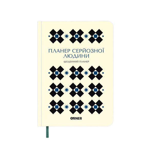  Планер-дневник «Планер серьёзного человека» белый с орнаментом: Фото - ORNER 