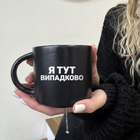  Чашка «Случайно» черная: Фото - ORNER 