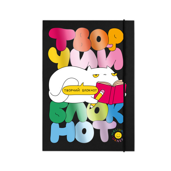  Creative notebook ORNER x Maliunok 