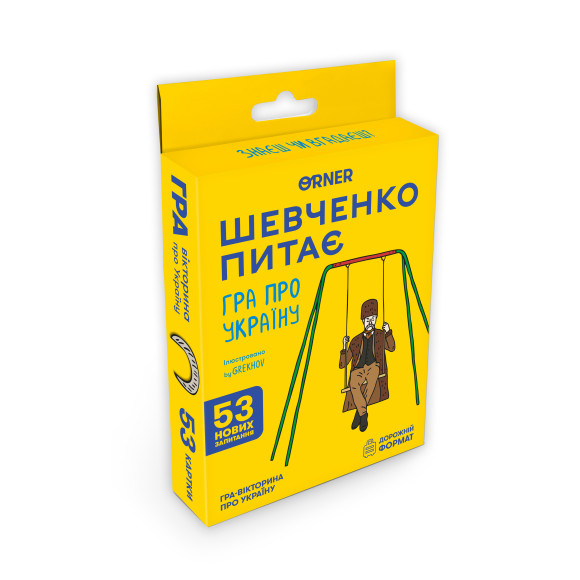  Мини-игра «Шевченко спрашивает»: Фото - ORNER 